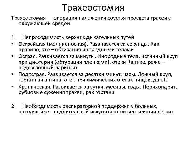 Наложение трахеостомы. Протокол трахеостомии. Протокол операции трахеостомии. Протокол операции трахеостомии пример. Трахеостомия ход операции протокол.