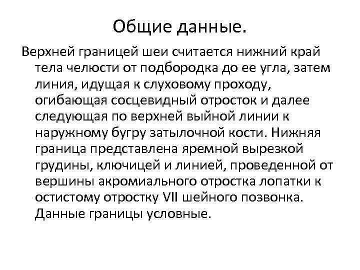 Общие данные. Верхней границей шеи считается нижний край тела челюсти от подбородка до ее