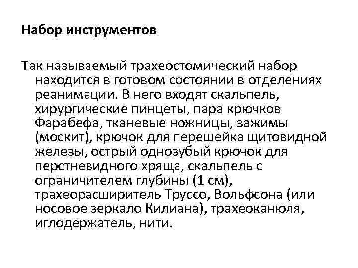 Набор инструментов Так называемый трахеостомический набор находится в готовом состоянии в отделениях реанимации. В