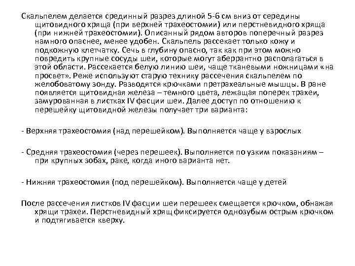 Скальпелем делается срединный разрез длиной 5 -6 см вниз от середины щитовидного хряща (при