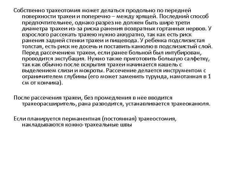 Собственно трахеотомия может делаться продольно по передней поверхности трахеи и поперечно – между хрящей.