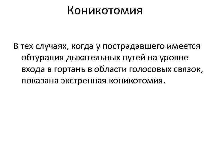 Коникотомия В тех случаях, когда у пострадавшего имеется обтурация дыхательных путей на уровне входа