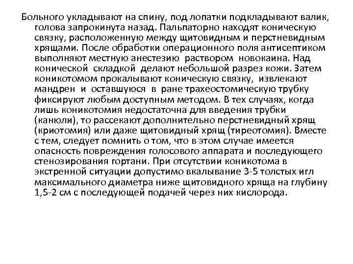 Больного укладывают на спину, под лопатки подкладывают валик, голова запрокинута назад. Пальпаторно находят коническую