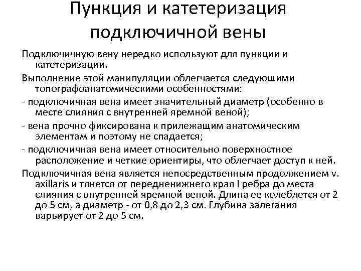 Пункция и катетеризация подключичной вены Подключичную вену нередко используют для пункции и катетеризации. Выполнение