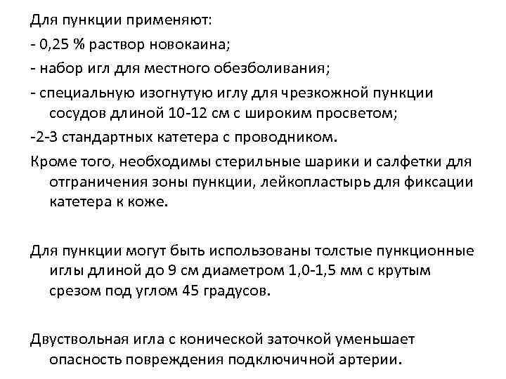 Для пункции применяют: - 0, 25 % раствор новокаина; - набор игл для местного