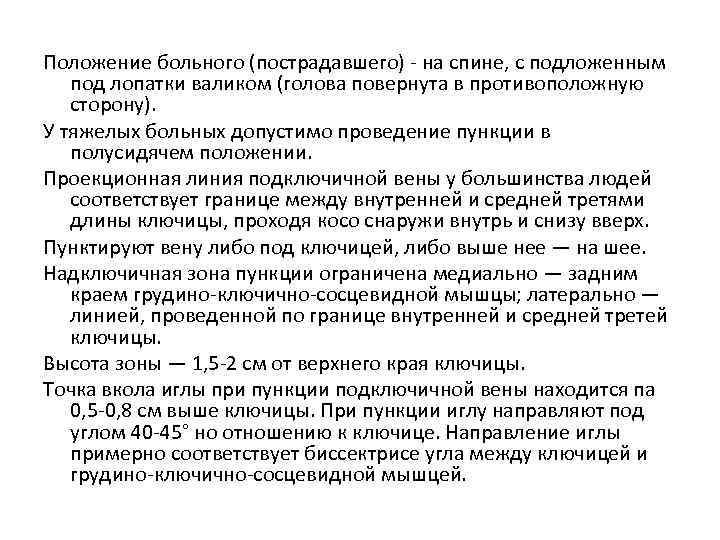 Положение больного (пострадавшего) - на спине, с подложенным под лопатки валиком (голова повернута в