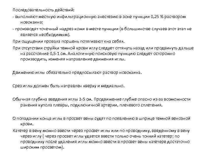 Последовательность действий: - выполняют местную инфильтрационную анестезию в зоне пункции 0, 25 % раствором