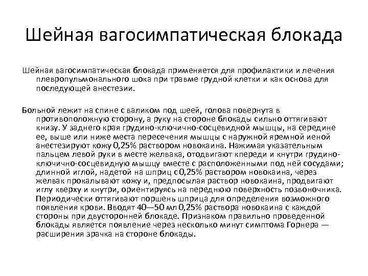 Шейная вагосимпатическая блокада применяется для профилактики и лечения плевропульмонального шока при травме грудной клетки