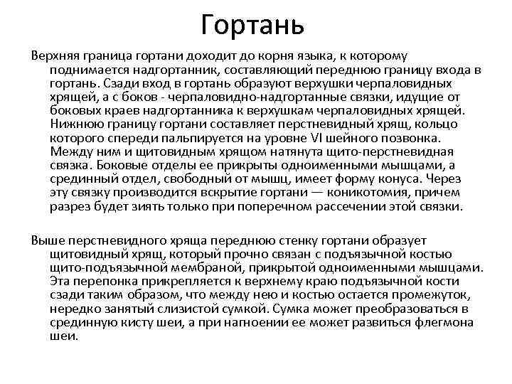 Гортань Верхняя граница гортани доходит до корня языка, к которому поднимается надгортанник, составляющий переднюю