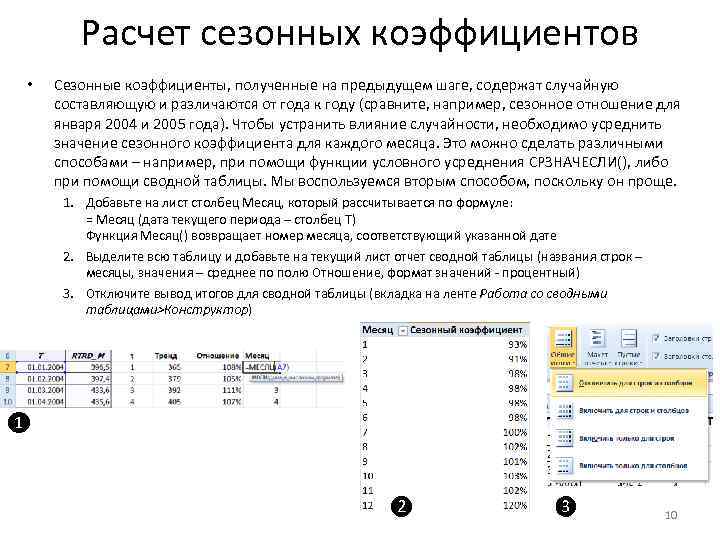 Расчет сезонных коэффициентов • Сезонные коэффициенты, полученные на предыдущем шаге, содержат случайную составляющую и