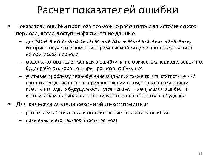 Расчет показателей ошибки • Показатели ошибки прогноза возможно рассчитать для исторического периода, когда доступны