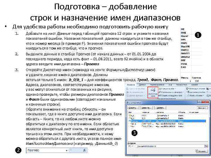 Подготовка – добавление строк и назначение имен диапазонов • Для удобства работы необходимо подготовить