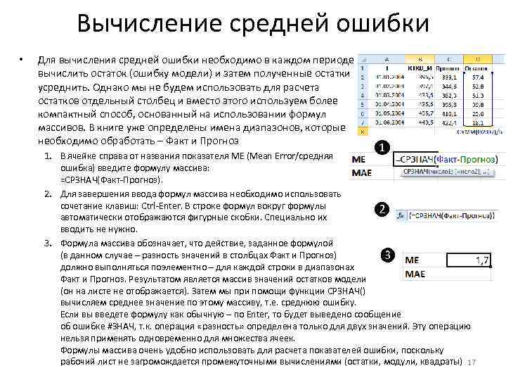 Вычисление средней ошибки • Для вычисления средней ошибки необходимо в каждом периоде вычислить остаток