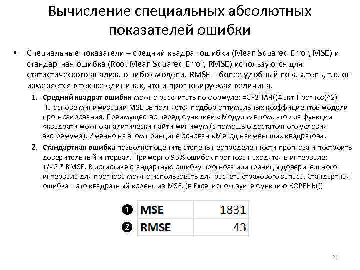 Вычисление специальных абсолютных показателей ошибки • Специальные показатели – средний квадрат ошибки (Mean Squared