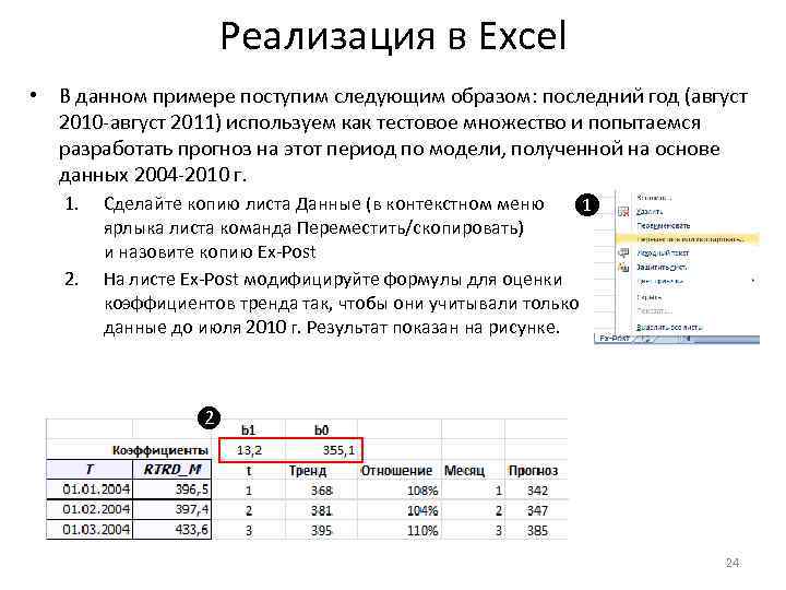 Реализация в Excel • В данном примере поступим следующим образом: последний год (август 2010