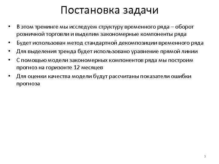 Постановка задачи • В этом тренинге мы исследуем структуру временного ряда – оборот розничной