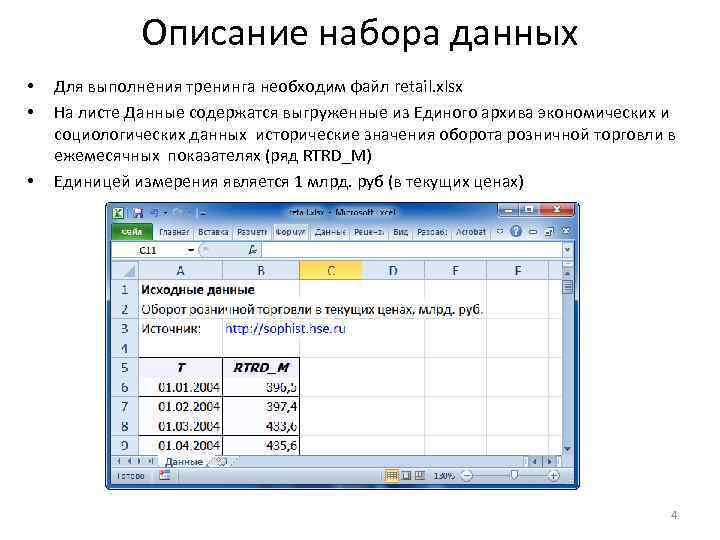 Описание набора данных • • • Для выполнения тренинга необходим файл retail. xlsx На