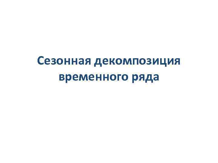 Сезонная декомпозиция временного ряда в эксель