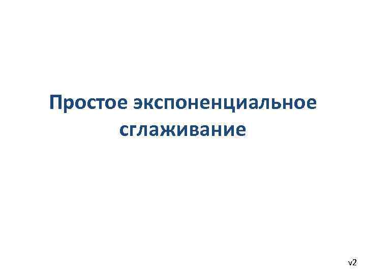 Простое экспоненциальное сглаживание v 2 