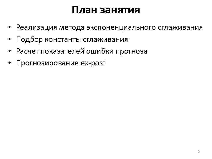 План занятия • • Реализация метода экспоненциального сглаживания Подбор константы сглаживания Расчет показателей ошибки
