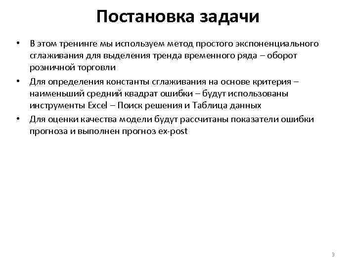 Постановка задачи • В этом тренинге мы используем метод простого экспоненциального сглаживания для выделения