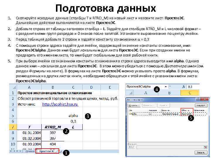 Подготовка данных 1. 2. 3. 4. 5. Скопируйте исходные данные (столбцы T и RTRD_M)