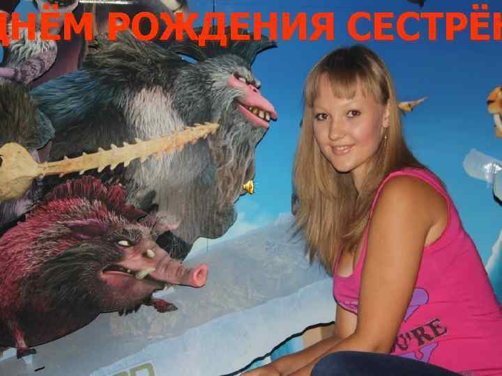 ДНЁМ РОЖДЕНИЯ СЕСТРЁН 