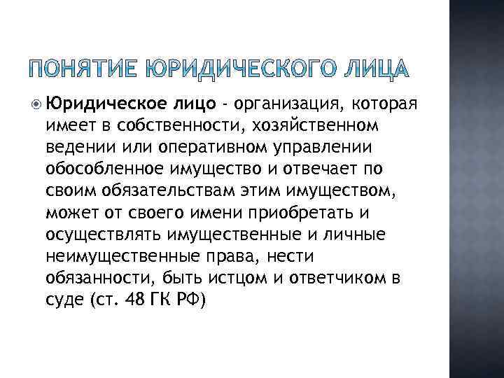  Юридическое лицо - организация, которая имеет в собственности, хозяйственном ведении или оперативном управлении