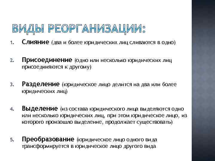 Несколько юридических лиц. Преобразование юр лица. Слияние юридических лиц. Деление юридических лиц. Преобразование юрлмца.