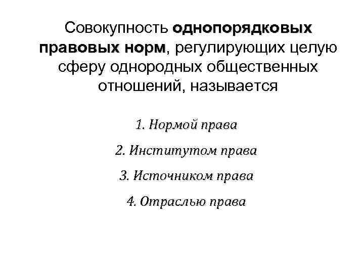 Совокупность правовых норм регулирующих. Совокупность юридических норм регулирующих. Совокупность однородных правовых норм. Совокупность норм, регулирующих однородные общественные отношения. Совокупность правовых норм регулирующих общественные отношения.