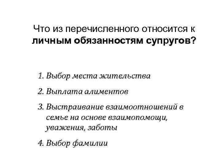 Что из перечисленного относится к личным обязанностям супругов? 1. Выбор места жительства 2. Выплата