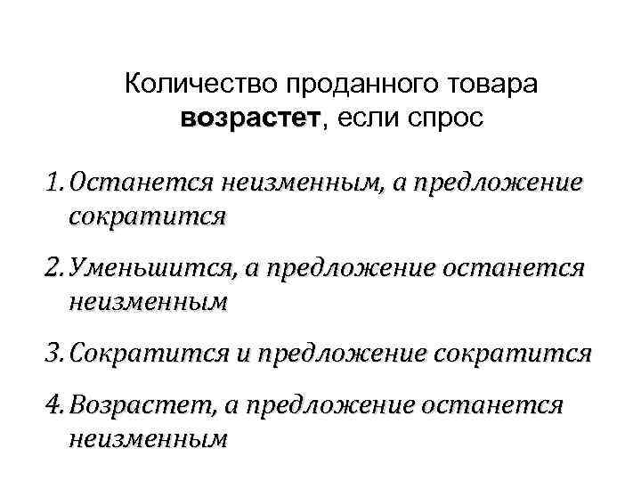 Спрос возрастает если. Количество проданного товара возрастет если спрос. Предложение сокращается а спрос остается неизменным. Спрос возрастает если цена.