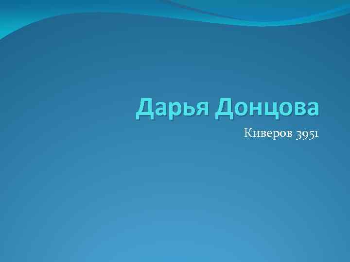 Дарья Донцова Киверов 3951 