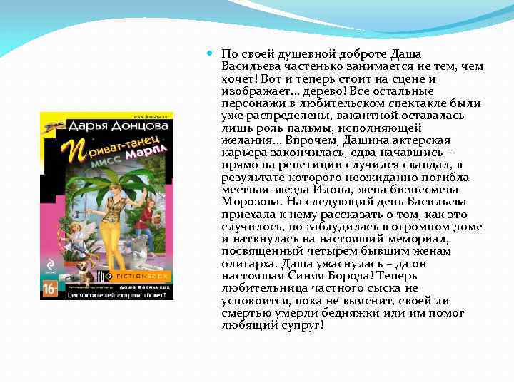  По своей душевной доброте Даша Васильева частенько занимается не тем, чем хочет! Вот