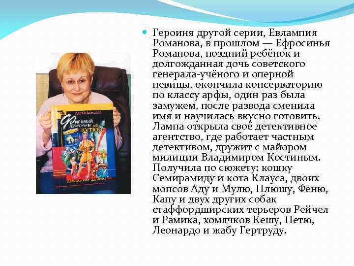  Героиня другой серии, Евлампия Романова, в прошлом — Ефросинья Романова, поздний ребёнок и