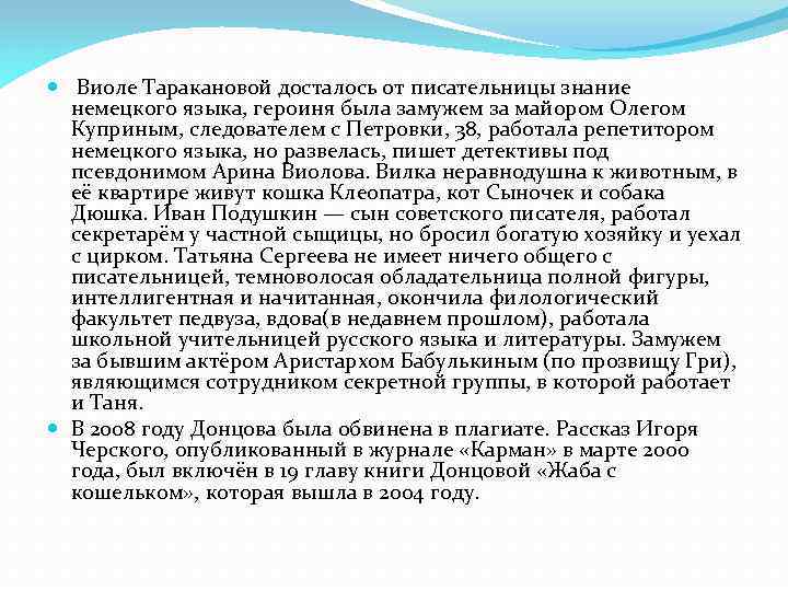  Виоле Таракановой досталось от писательницы знание немецкого языка, героиня была замужем за майором