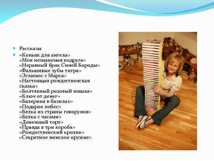  Рассказы «Коньяк для ангела» «Моя незнакомая подруга» «Неравный брак Синей Бороды» «Фальшивые зубы