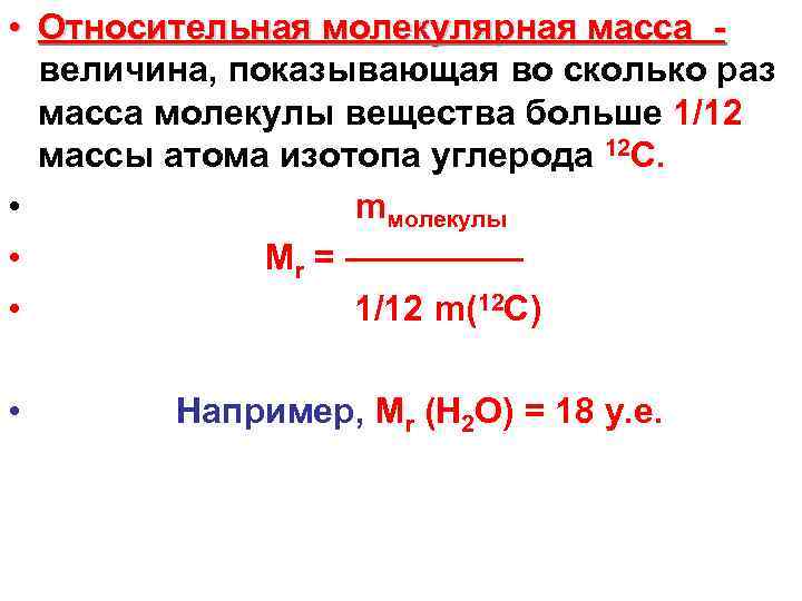 Химическая молекулярная масса. Относительная молекулярная масса вещества формула. Относительная молекулярная масса с02. Масса через относительную молекулярную массу. Как рассчитывается Относительная молекулярная масса.