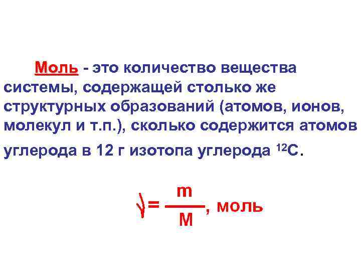 Моль - это количество вещества системы, содержащей столько же структурных образований (атомов, ионов, молекул