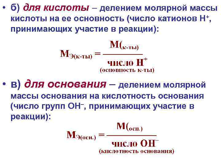 Молекулярная масса кислоты. Молярная масса эквивалента кислоты. Молярная масса соляной кислоты. Масса разделить на молярную. Молярная кислота формула.