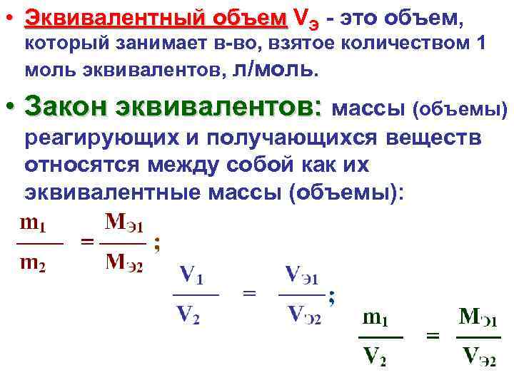 Количество газа равно. Формула нахождения объема эквивалента. Объем эквивалента формула. Эквивалентный объем газа формула. Как вычислить эквивалентный объем.