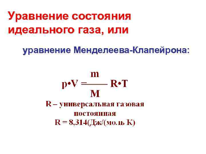 Задачи на менделеева клапейрона физика 10 класс