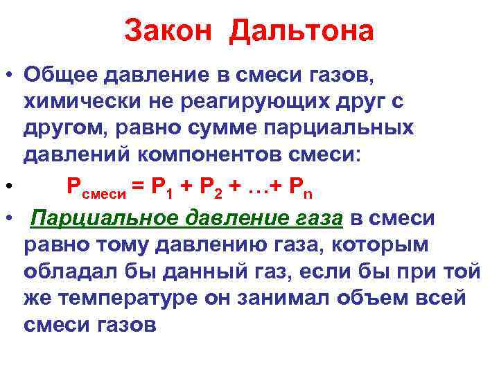 Закон Дальтона • Общее давление в смеси газов, химически не реагирующих друг с другом,