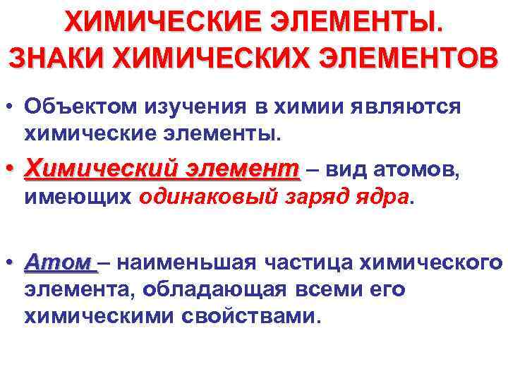 ХИМИЧЕСКИЕ ЭЛЕМЕНТЫ. ЗНАКИ ХИМИЧЕСКИХ ЭЛЕМЕНТОВ • Объектом изучения в химии являются химические элементы. •