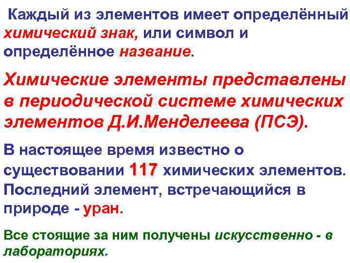 Каждый из элементов имеет определённый химический знак, или символ и определённое название. Химические элементы