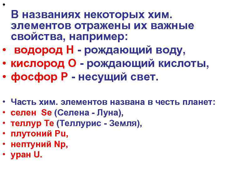  • В названиях некоторых хим. элементов отражены их важные свойства, например: • водород