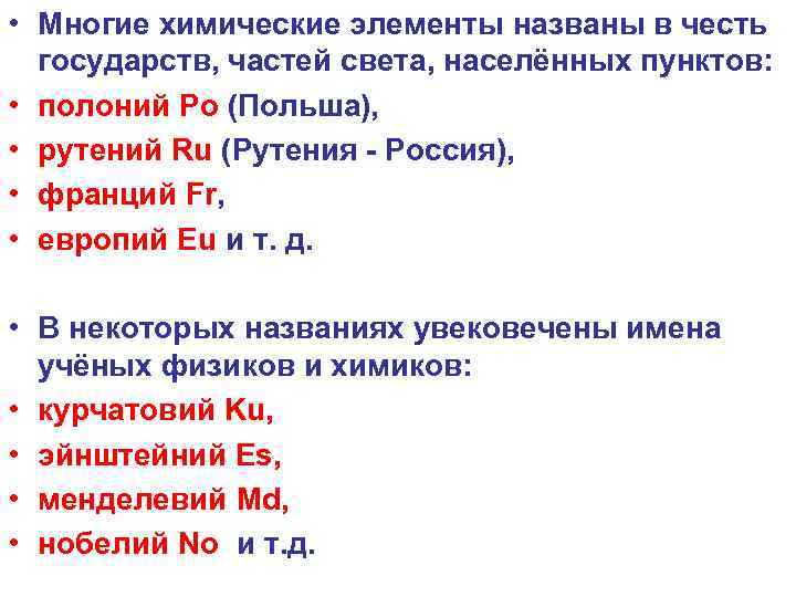 Названия элементов в честь. Химические элементы в честь государств. Химические элементы названные в честь стран. Элементы которые названы в честь стран. Элементы таблицы Менделеева названные в честь стран.