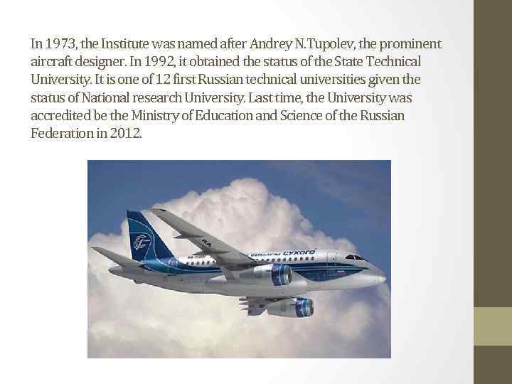In 1973, the Institute was named after Andrey N. Tupolev, the prominent aircraft designer.