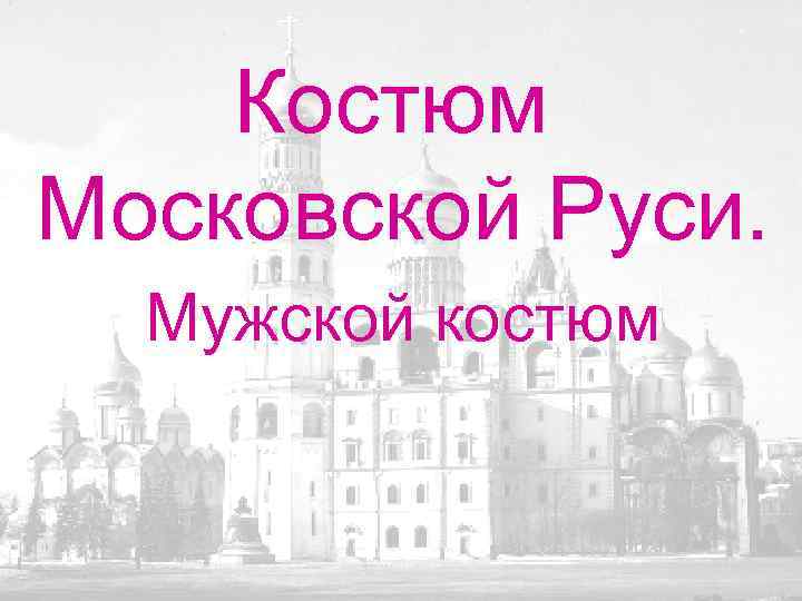 Костюм Московской Руси. Мужской костюм 