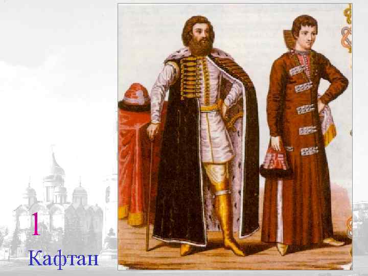 Костюм 17 века россии